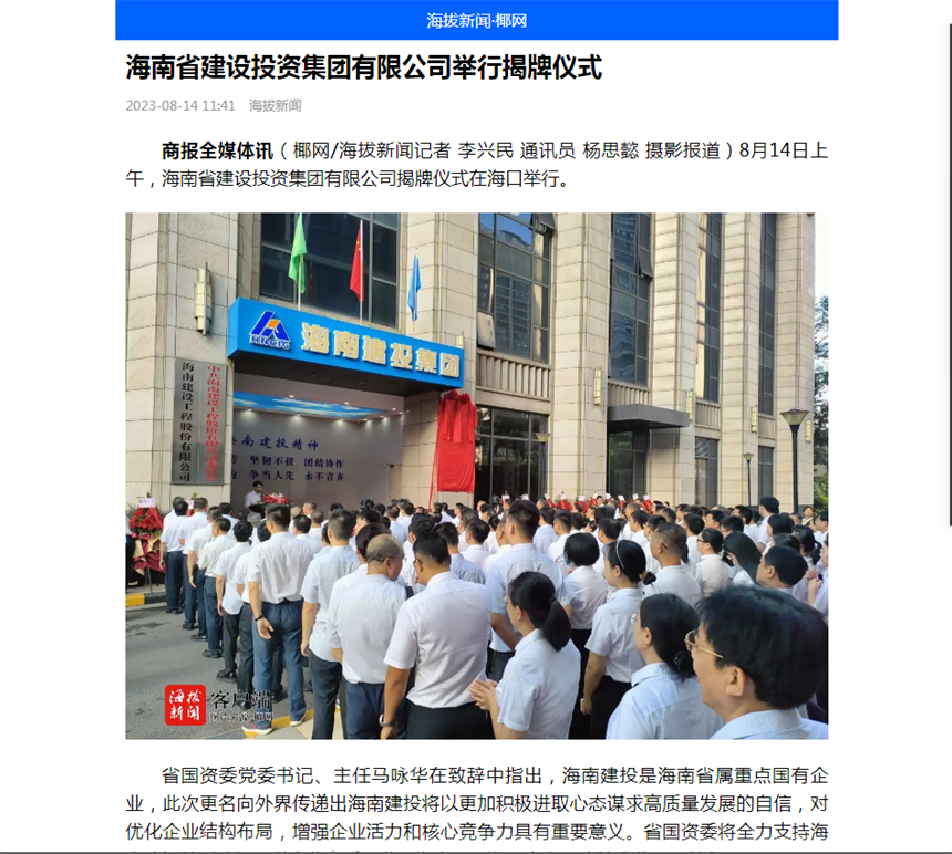 海拔新闻 海南省尊龙凯时集团有限公司举行揭牌仪式.png