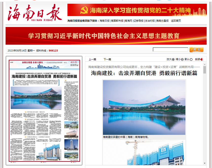 海南日报报刊：海南建投：击浪弄潮自贸港 勇毅前行谱新篇.png